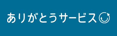 株式会社ありがとうサービス