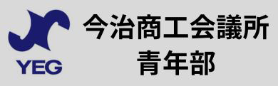 今治商工会議所青年部