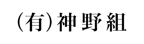 有限会社神野組