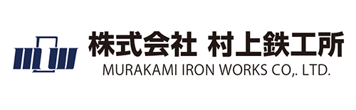株式会社村上鉄工所（大西）