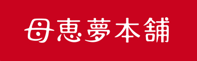 母恵夢本舗