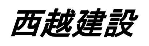 西越建設株式会社