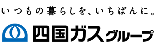 四国ガス株式会社