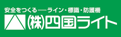 株式会社四国ライト