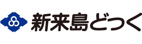 株式会社新来島どっく