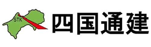 四国通建株式会社